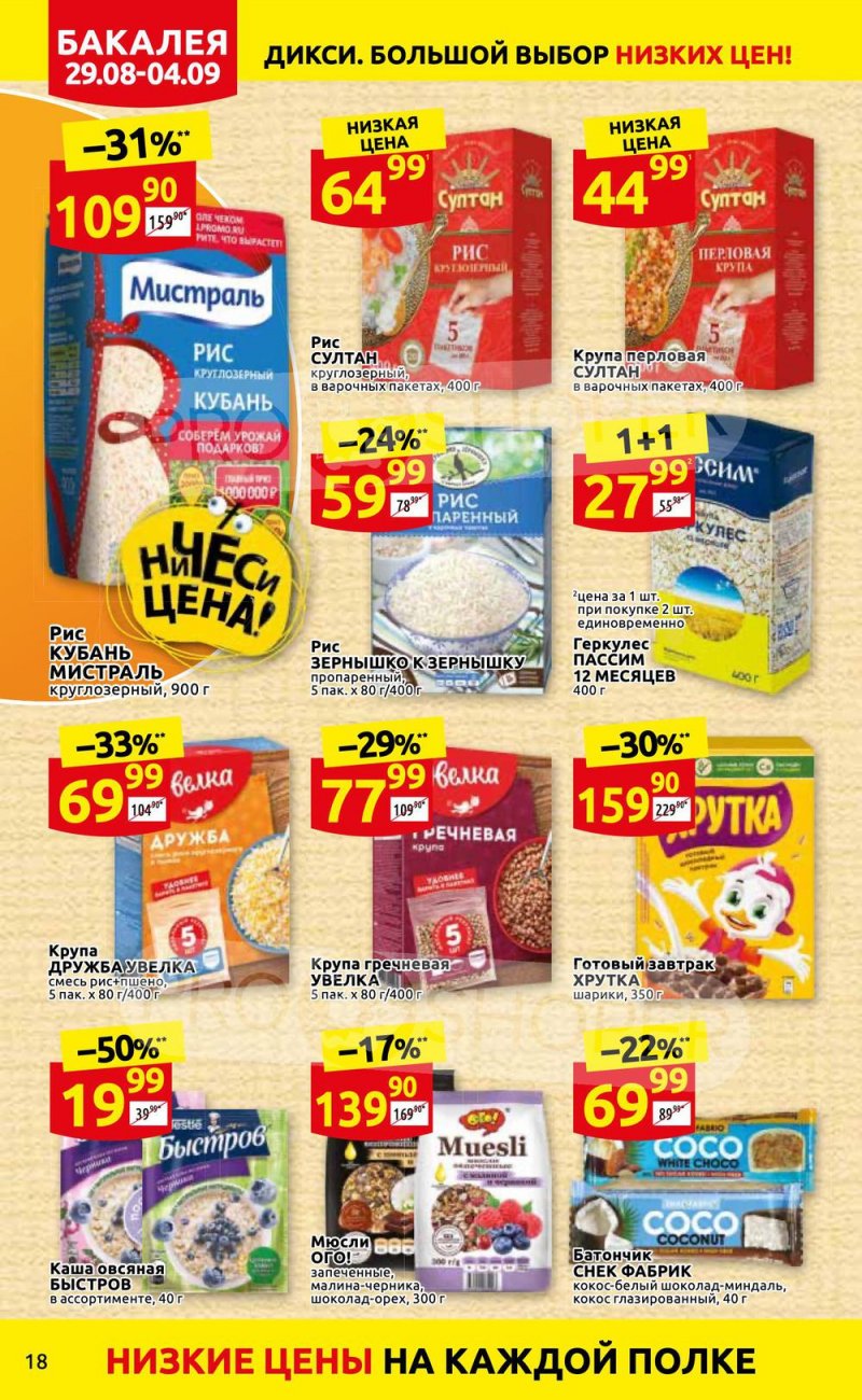 Каталог Дикси с 29 августа по 4 сентября 2022 года страница 18