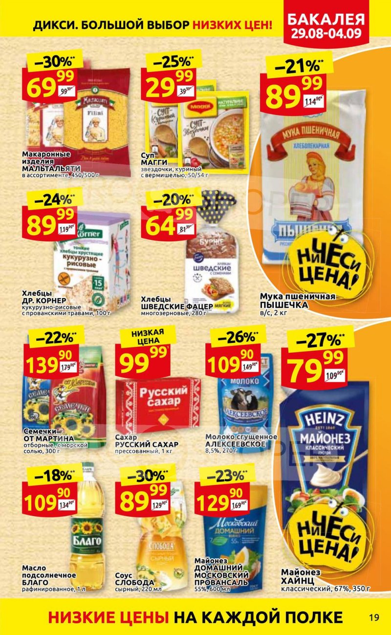 Каталог Дикси с 29 августа по 4 сентября 2022 года страница 19