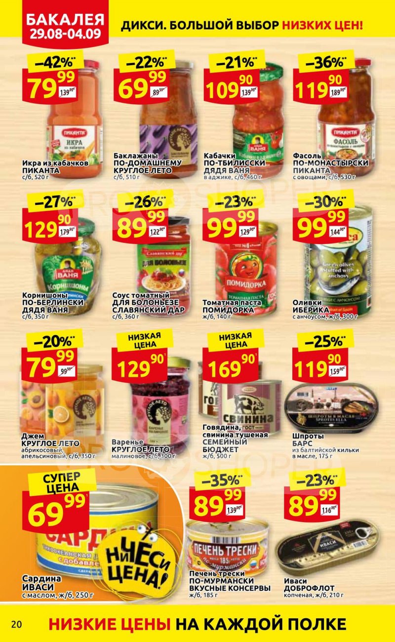 Каталог Дикси с 29 августа по 4 сентября 2022 года страница 20