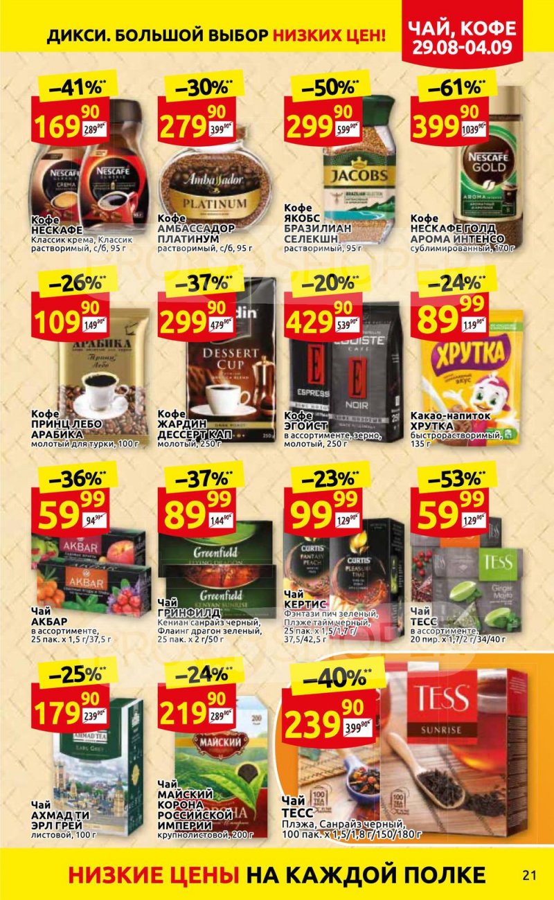 Каталог Дикси с 29 августа по 4 сентября 2022 года страница 21