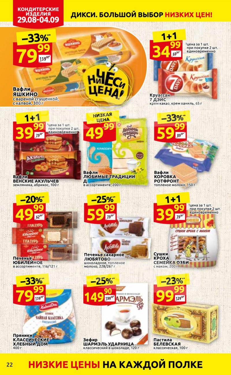 Каталог Дикси с 29 августа по 4 сентября 2022 года страница 22