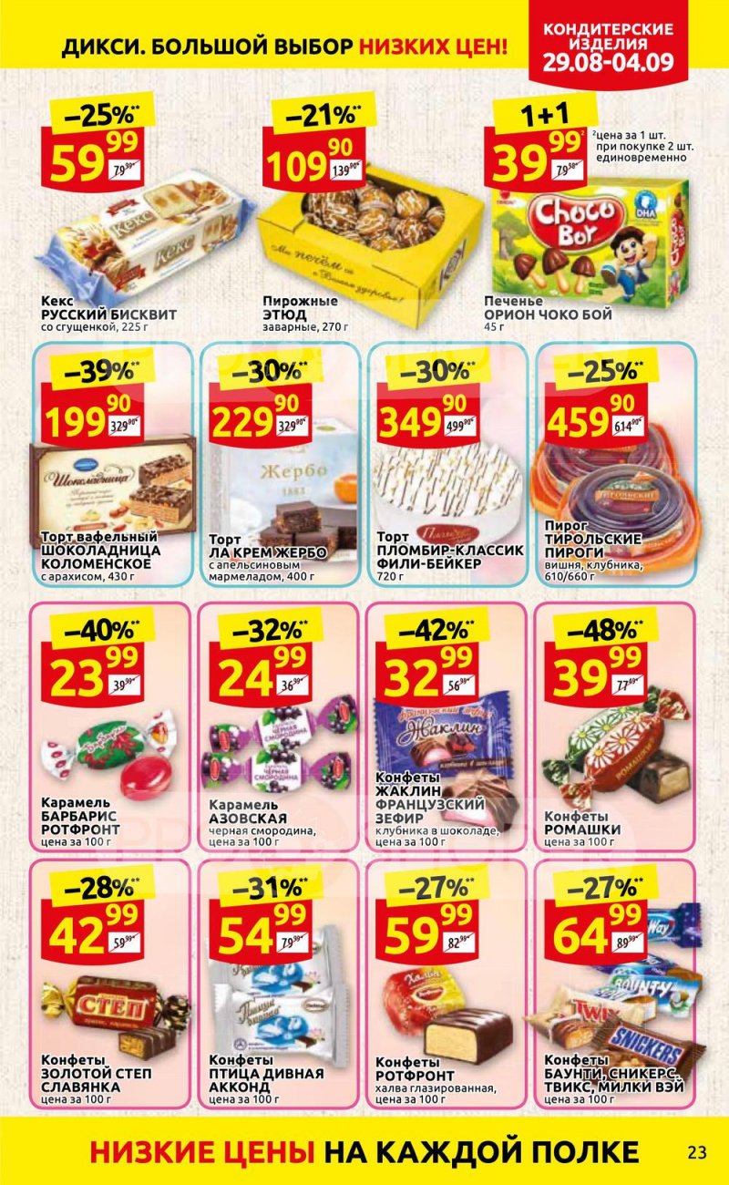Каталог Дикси с 29 августа по 4 сентября 2022 года страница 23