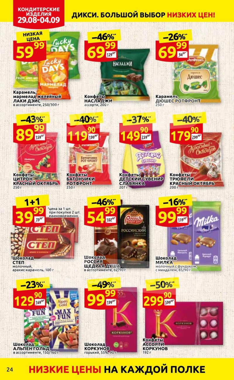 Каталог Дикси с 29 августа по 4 сентября 2022 года страница 24