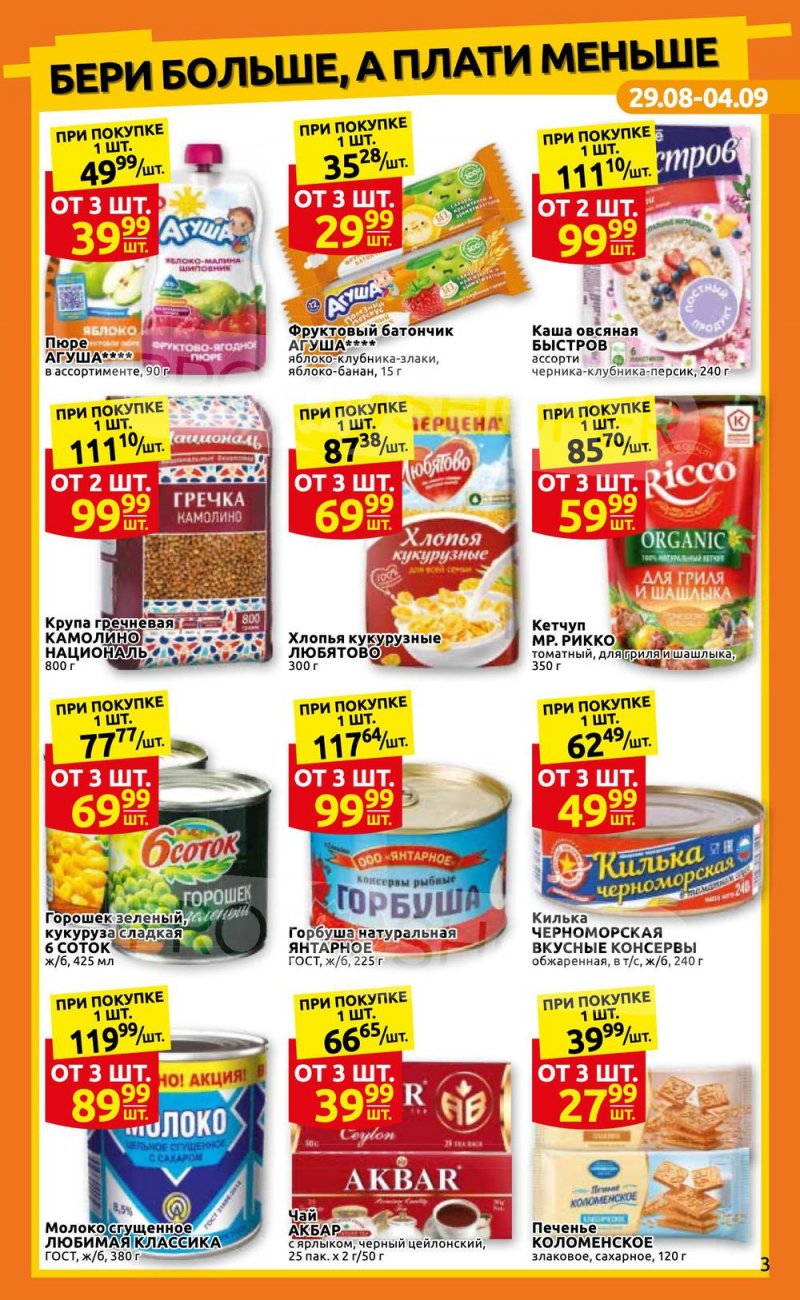 Каталог Дикси с 29 августа по 4 сентября 2022 года страница 3