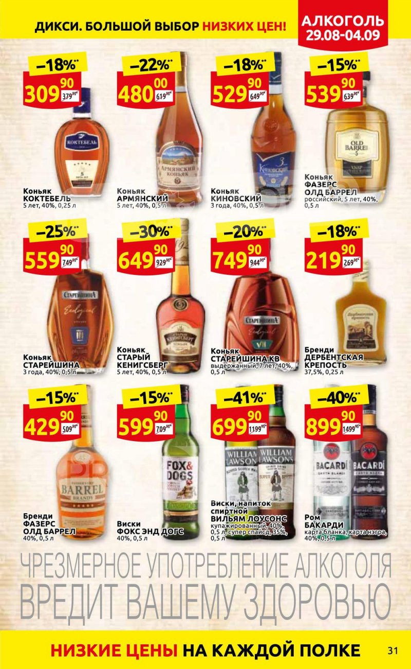 Каталог Дикси с 29 августа по 4 сентября 2022 года страница 31