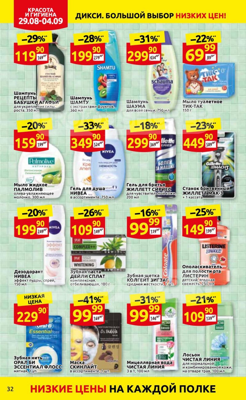 Каталог Дикси с 29 августа по 4 сентября 2022 года страница 32