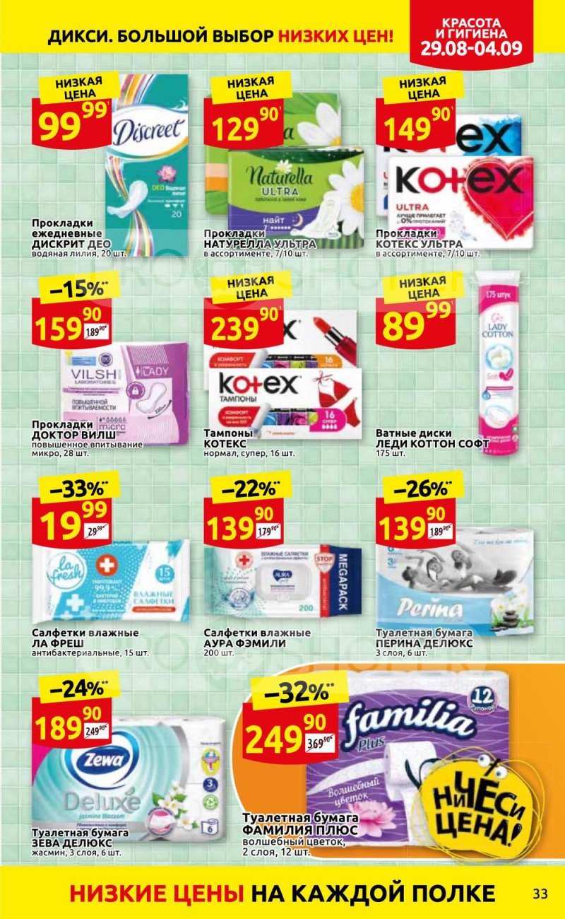 Каталог Дикси с 29 августа по 4 сентября 2022 года страница 33