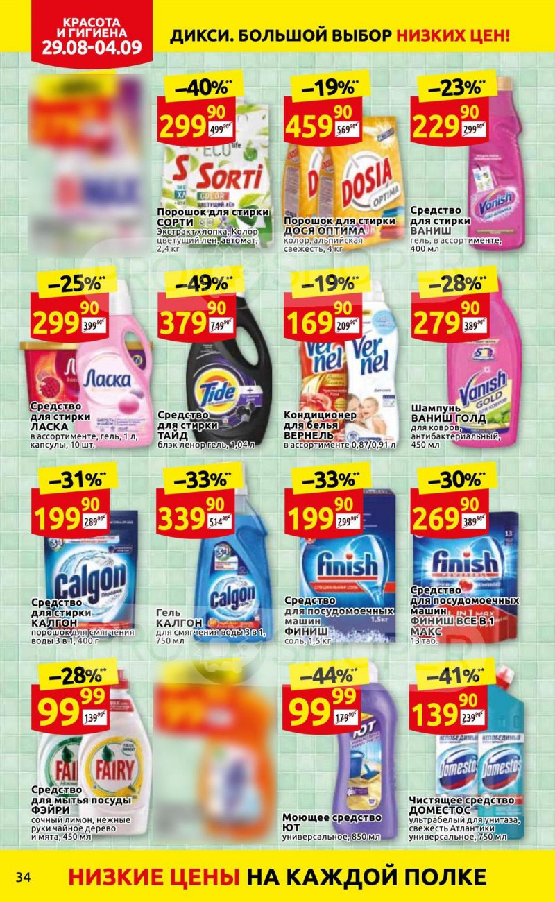 Каталог Дикси с 29 августа по 4 сентября 2022 года страница 34