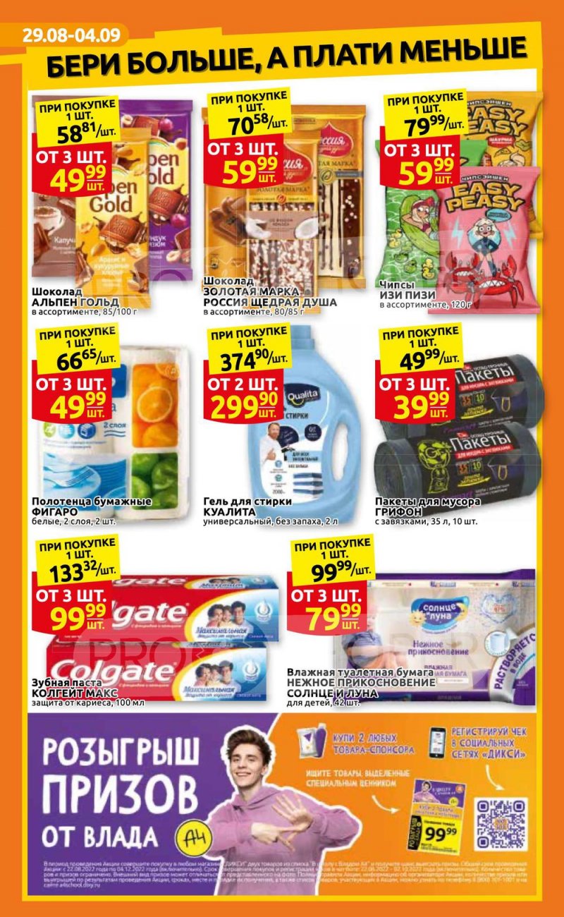 Каталог Дикси с 29 августа по 4 сентября 2022 года страница 4