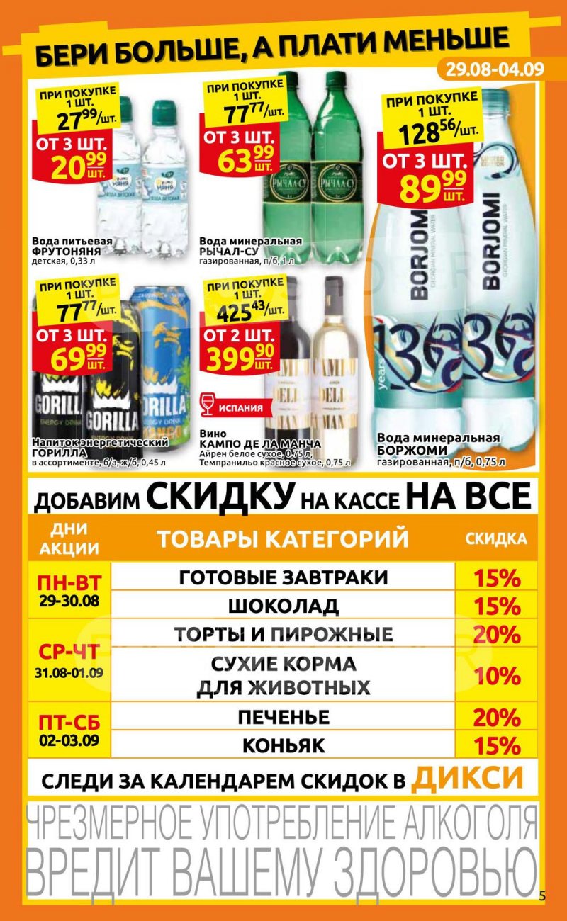 Каталог Дикси с 29 августа по 4 сентября 2022 года страница 5