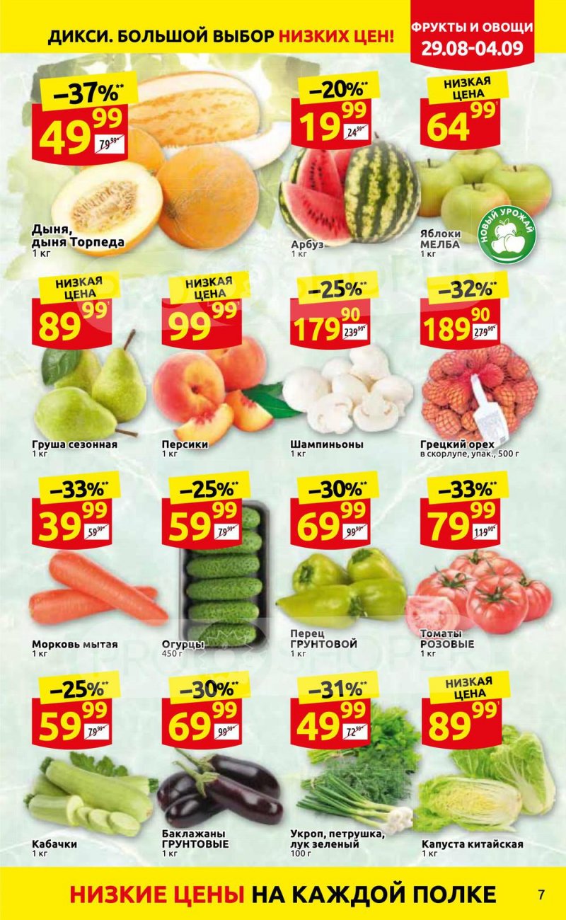 Каталог Дикси с 29 августа по 4 сентября 2022 года страница 7
