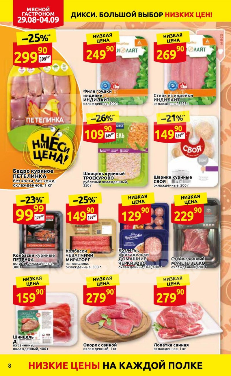 Каталог Дикси с 29 августа по 4 сентября 2022 года страница 8