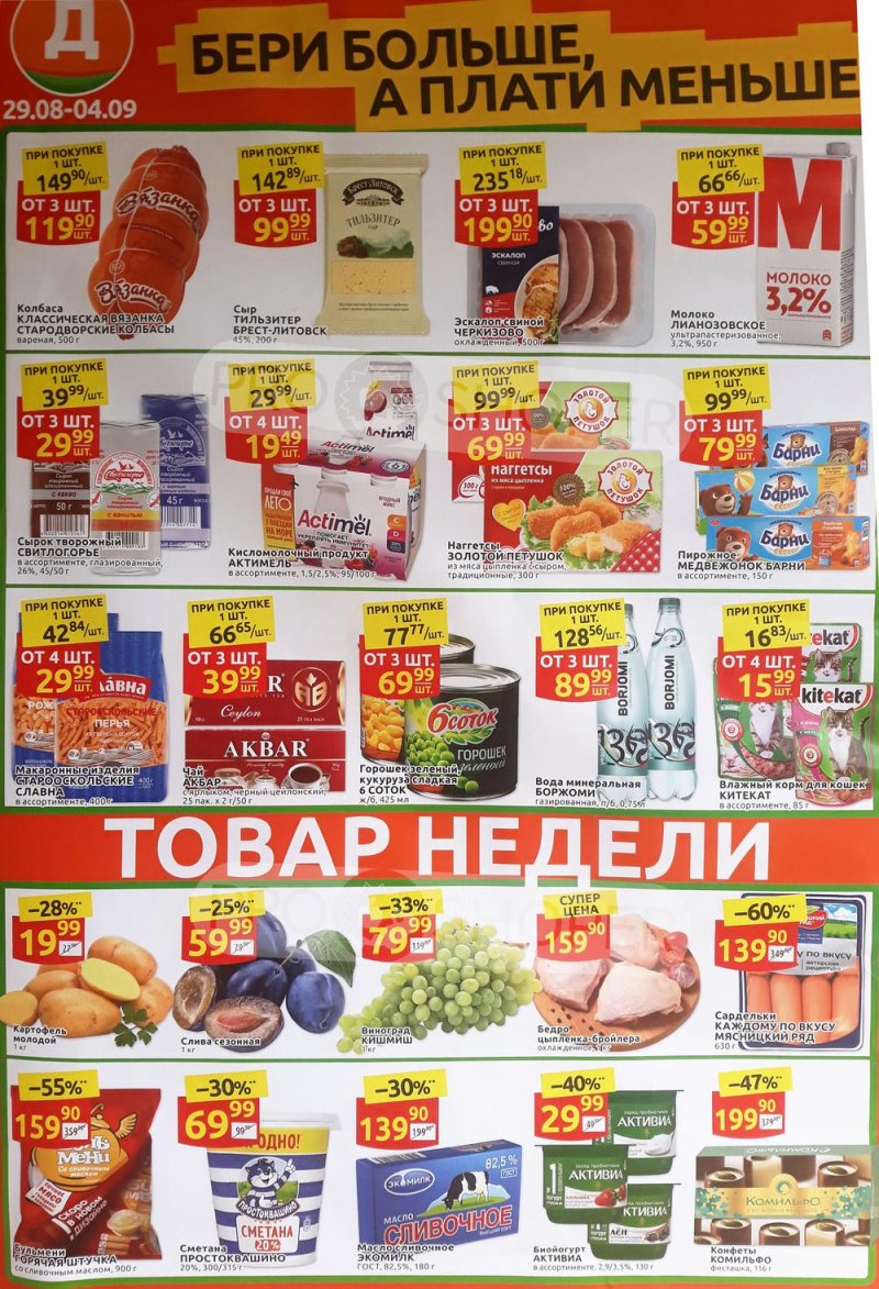 Акции Дикси «Товар Недели» с 29 августа по 4 сентября 2022 года страница 1