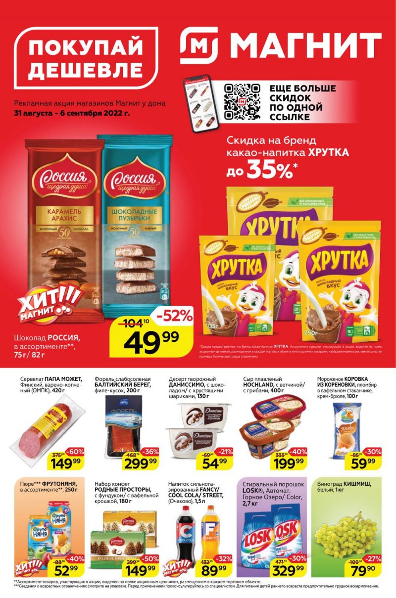Каталог Магнит с 31 августа по 6 сентября 2022 года страница 1