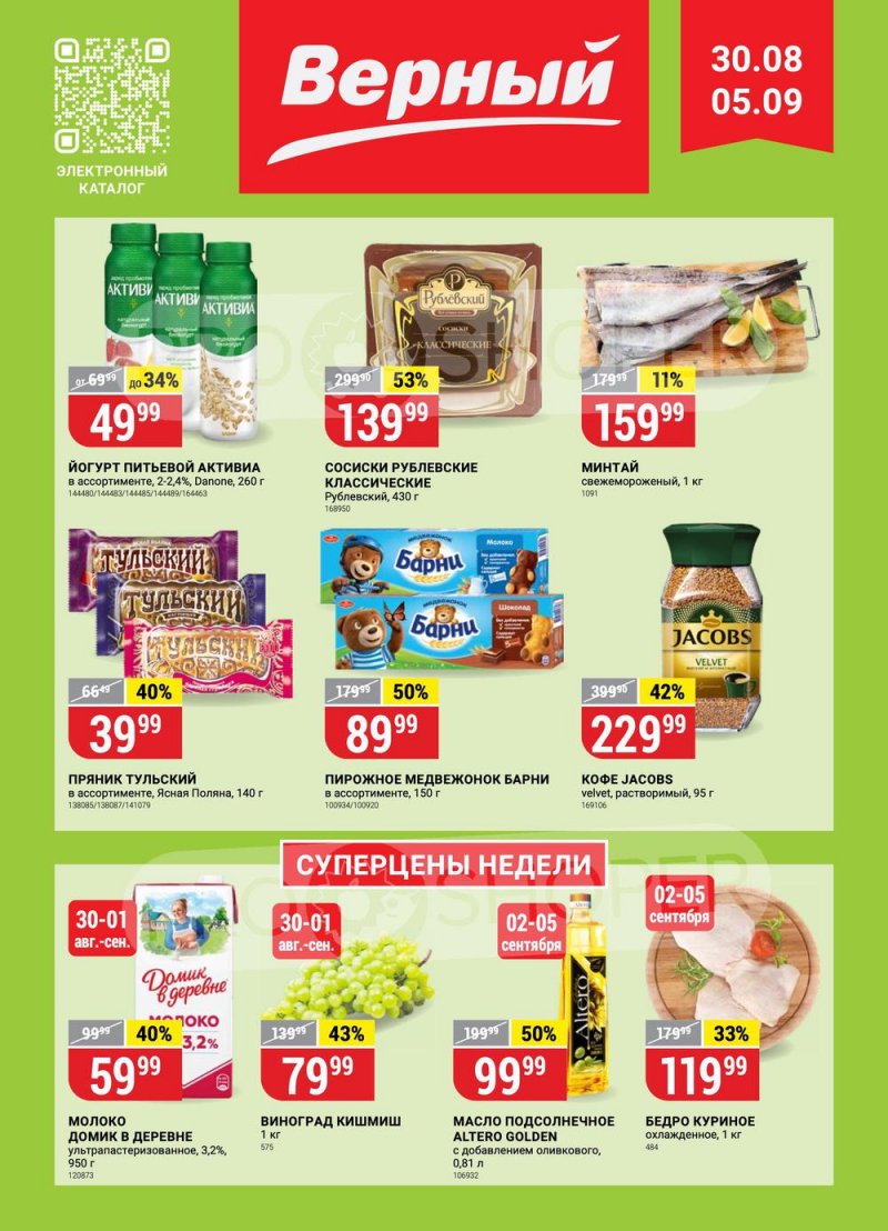 Каталог Верный с 30 августа по 5 сентября 2022 года страница 1