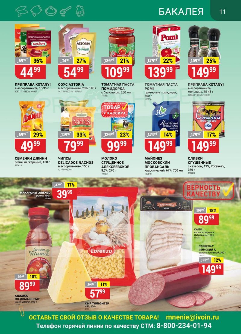 Каталог Верный с 30 августа по 5 сентября 2022 года страница 11