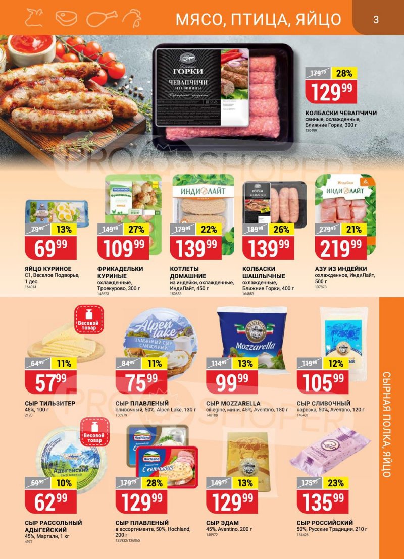 Каталог Верный с 30 августа по 5 сентября 2022 года страница 3