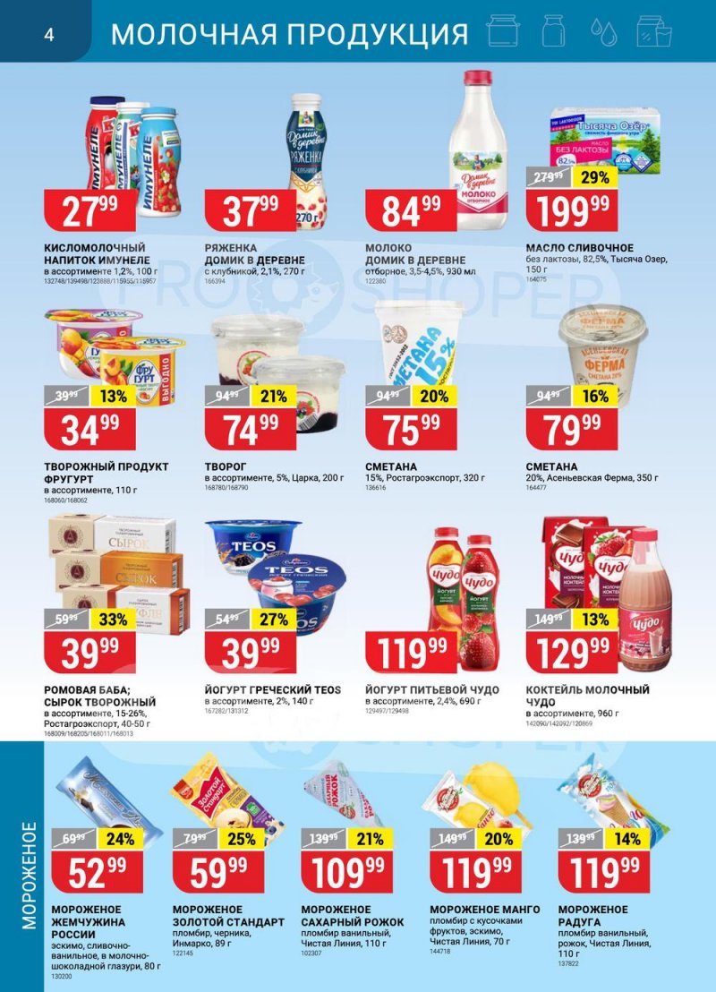 Каталог Верный с 30 августа по 5 сентября 2022 года страница 4