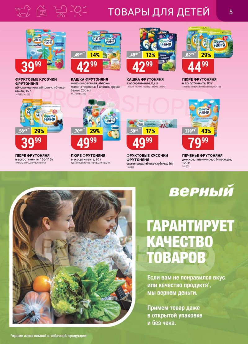 Каталог Верный с 30 августа по 5 сентября 2022 года страница 5