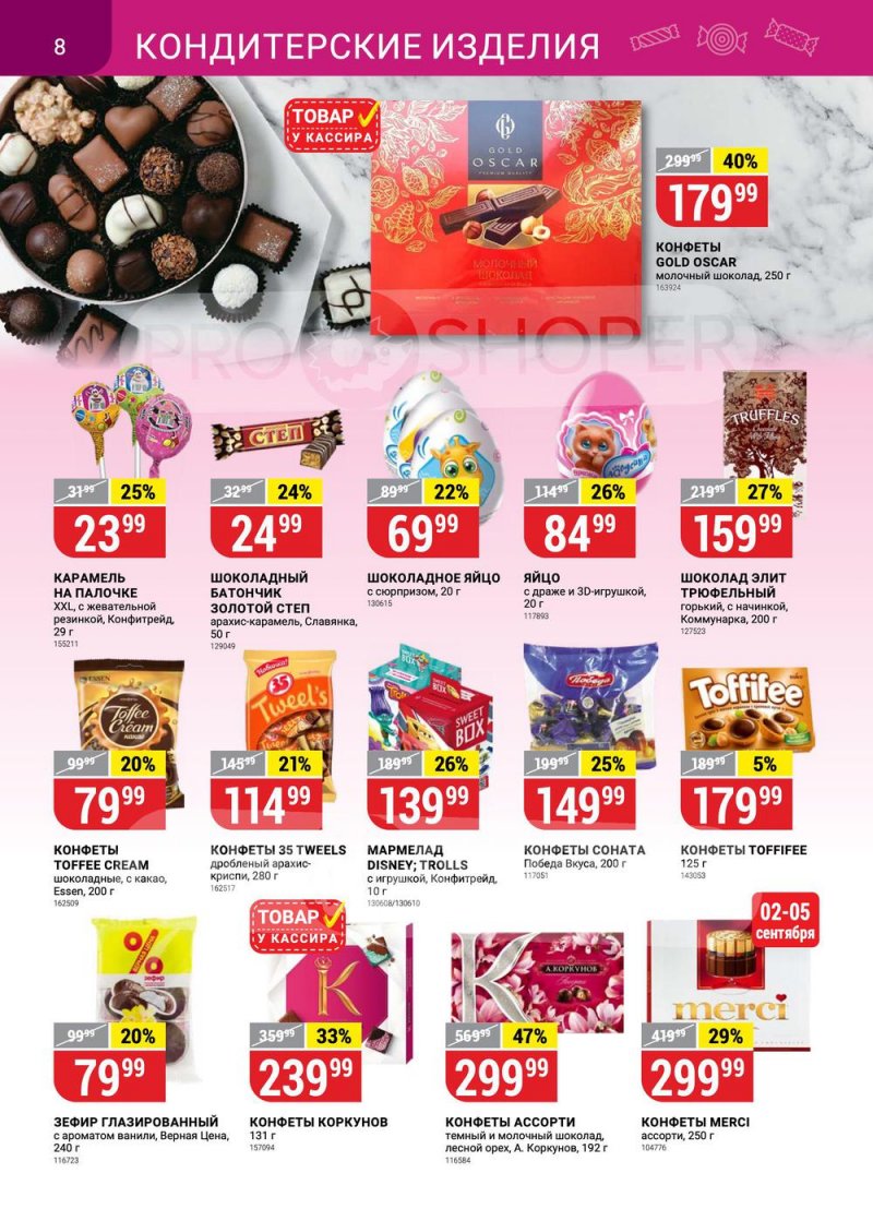 Каталог Верный с 30 августа по 5 сентября 2022 года страница 8