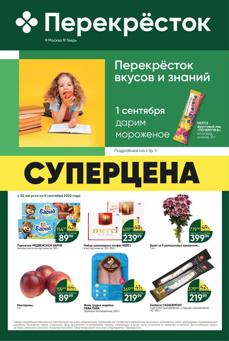 Каталог Перекресток с 30 августа по 5 сентября 2022 года страница 1