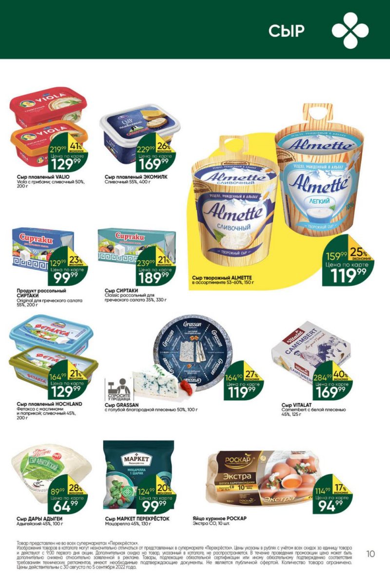 Каталог Перекресток с 30 августа по 5 сентября 2022 года страница 10