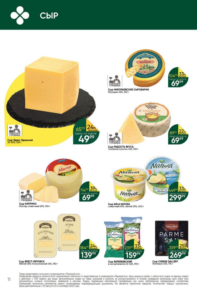 Каталог Перекресток с 30 августа по 5 сентября 2022 года страница 11