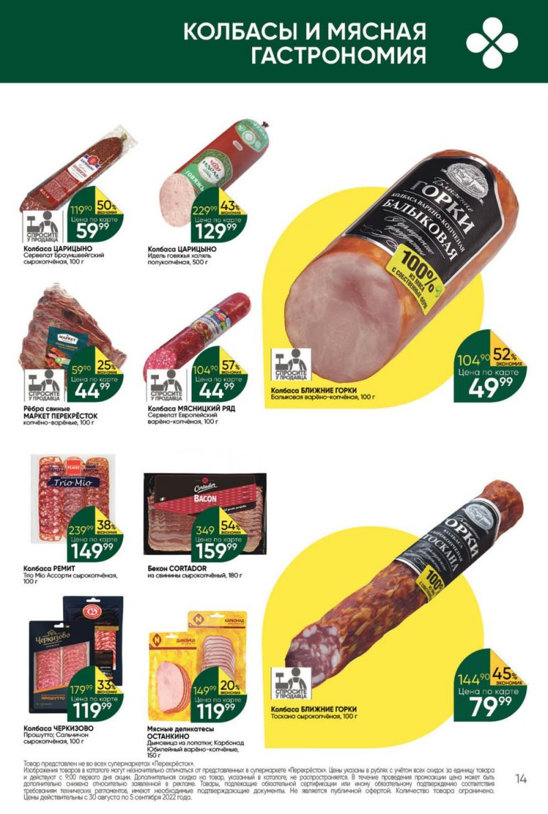 Каталог Перекресток с 30 августа по 5 сентября 2022 года страница 14