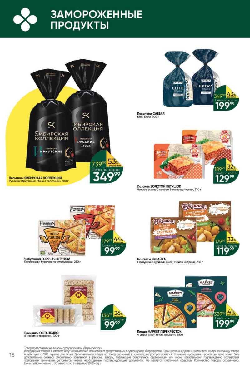 Каталог Перекресток с 30 августа по 5 сентября 2022 года страница 15