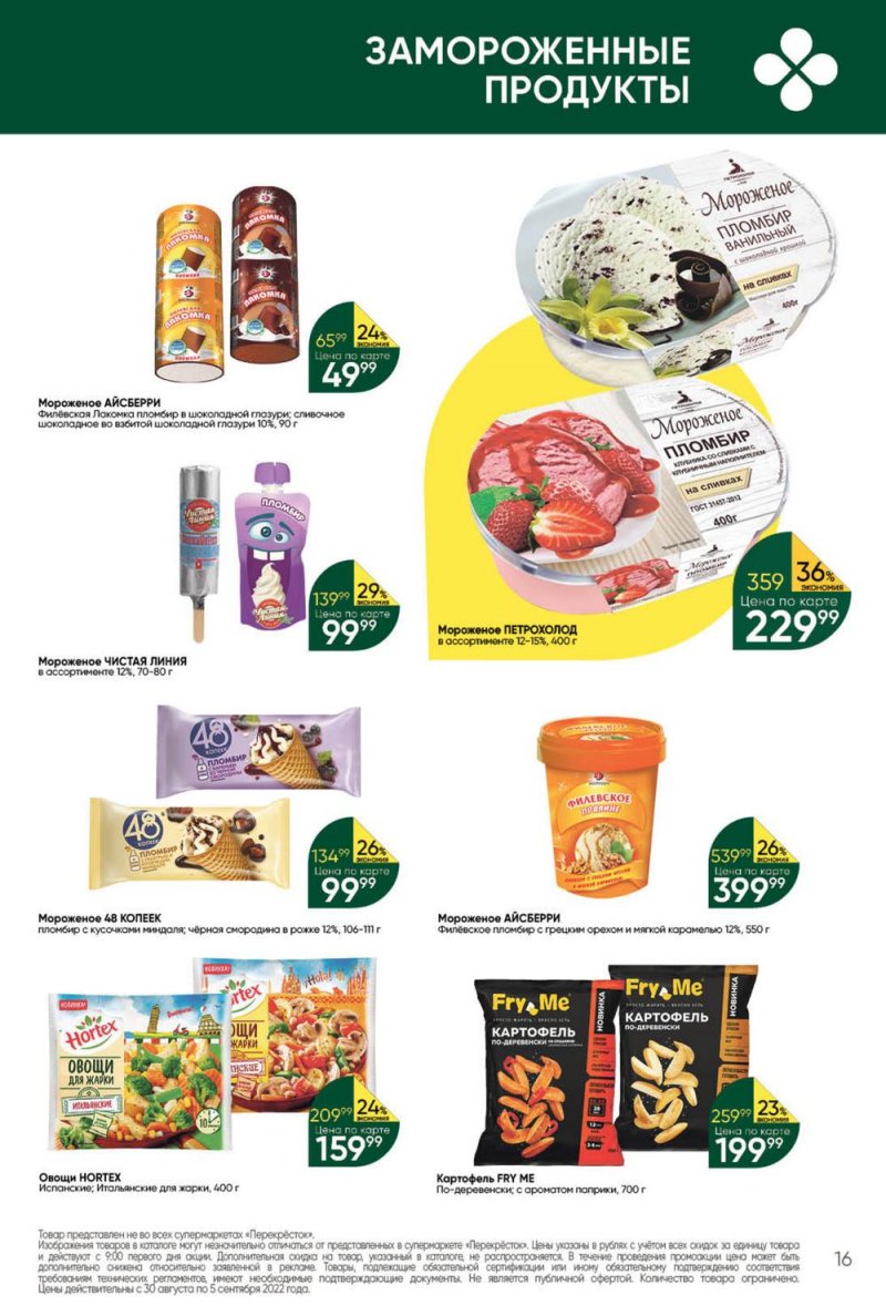 Каталог Перекресток с 30 августа по 5 сентября 2022 года страница 16