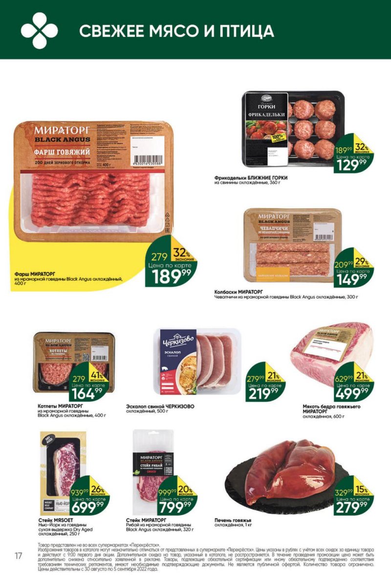 Каталог Перекресток с 30 августа по 5 сентября 2022 года страница 17