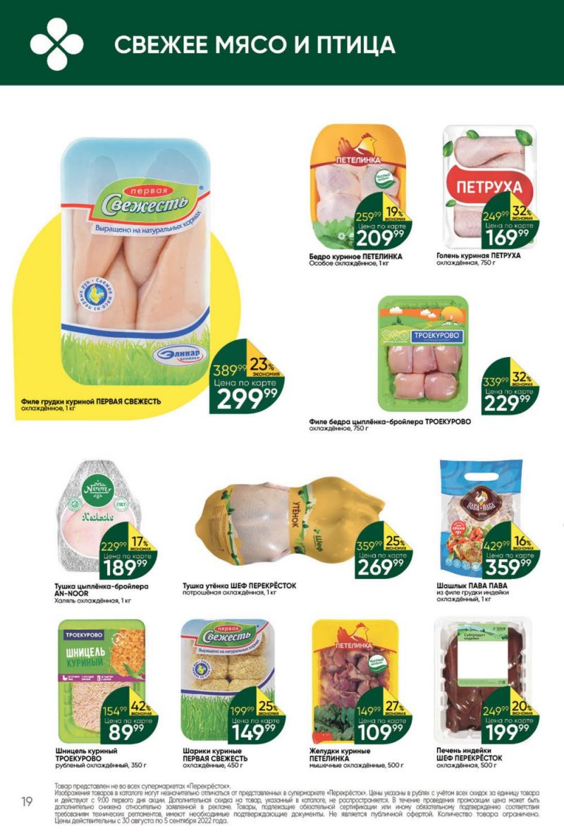 Каталог Перекресток с 30 августа по 5 сентября 2022 года страница 19