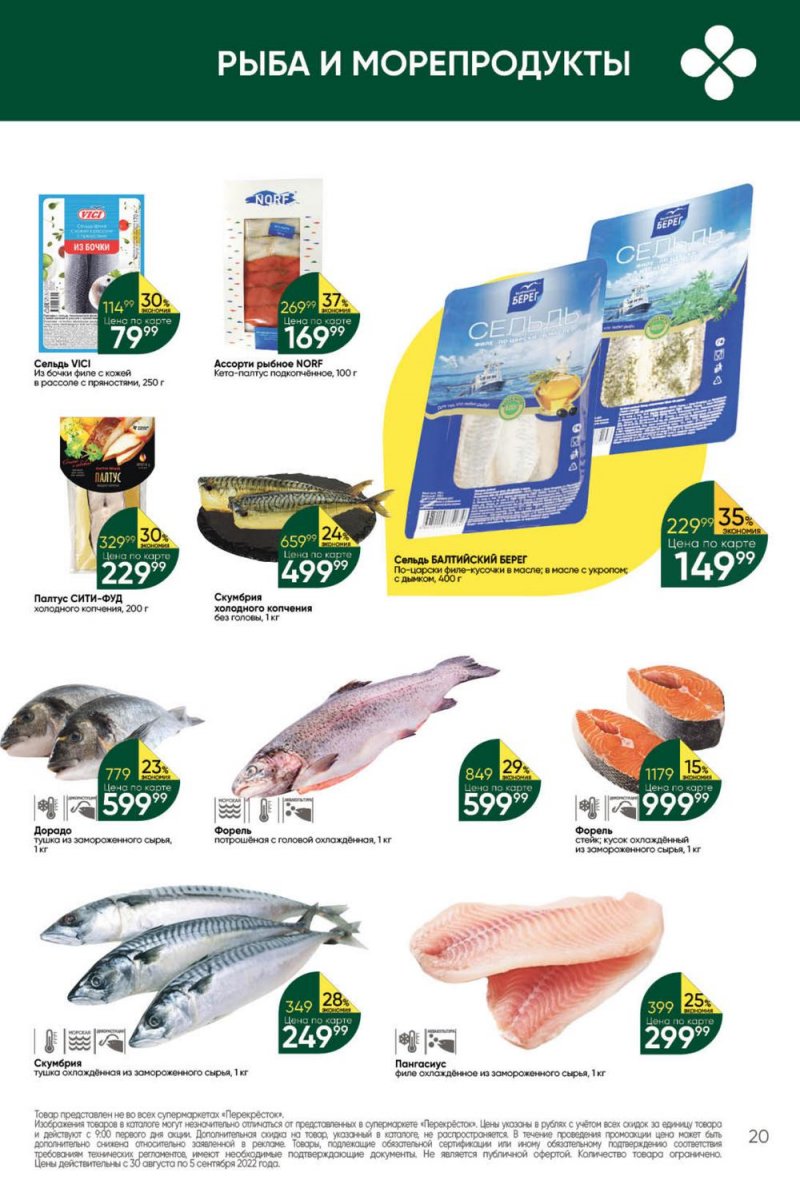 Каталог Перекресток с 30 августа по 5 сентября 2022 года страница 20