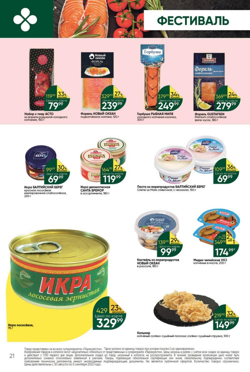 Каталог Перекресток с 30 августа по 5 сентября 2022 года страница 21