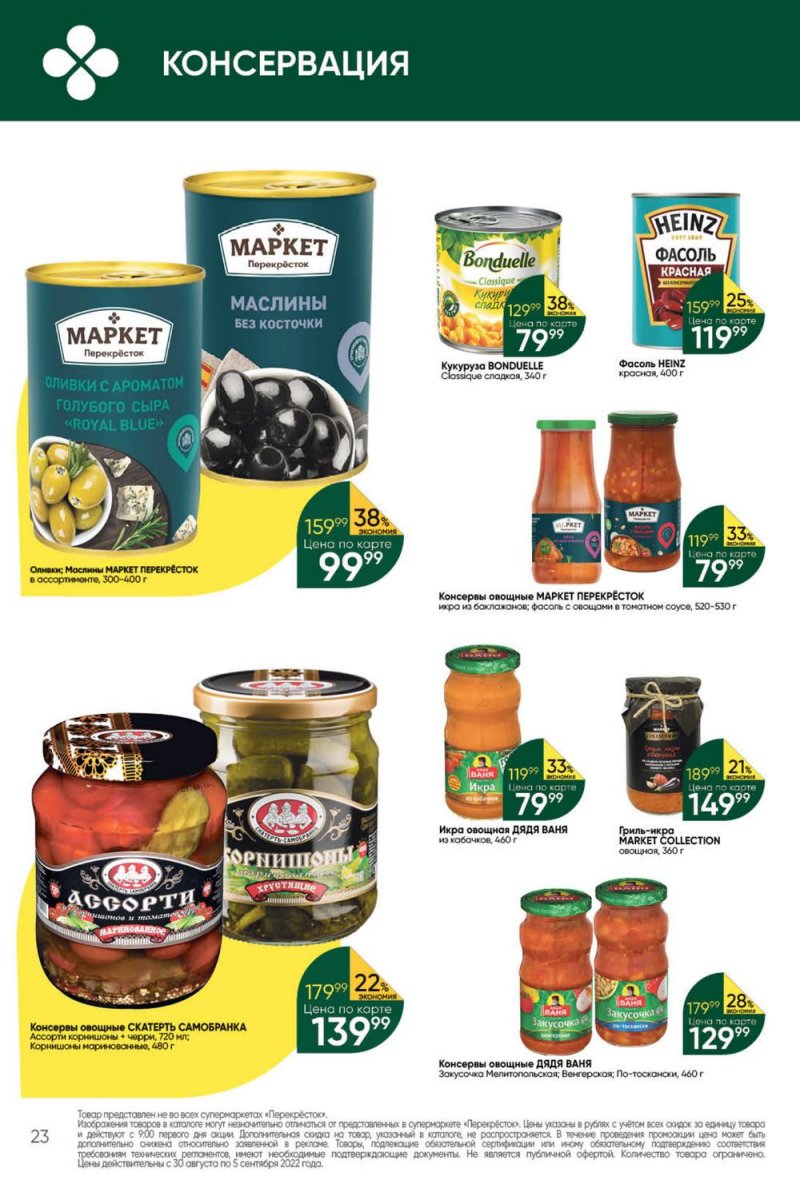 Каталог Перекресток с 30 августа по 5 сентября 2022 года страница 23