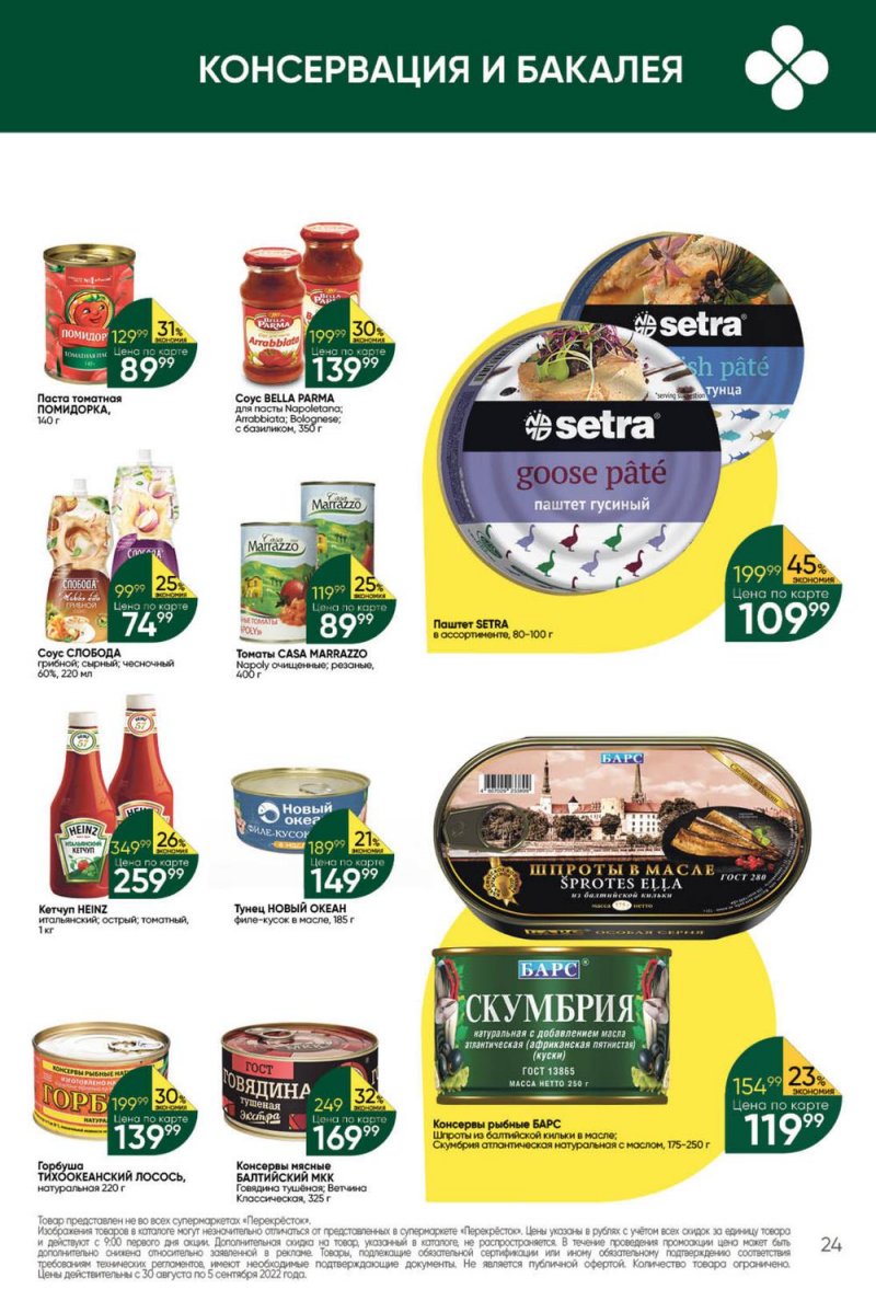 Каталог Перекресток с 30 августа по 5 сентября 2022 года страница 24