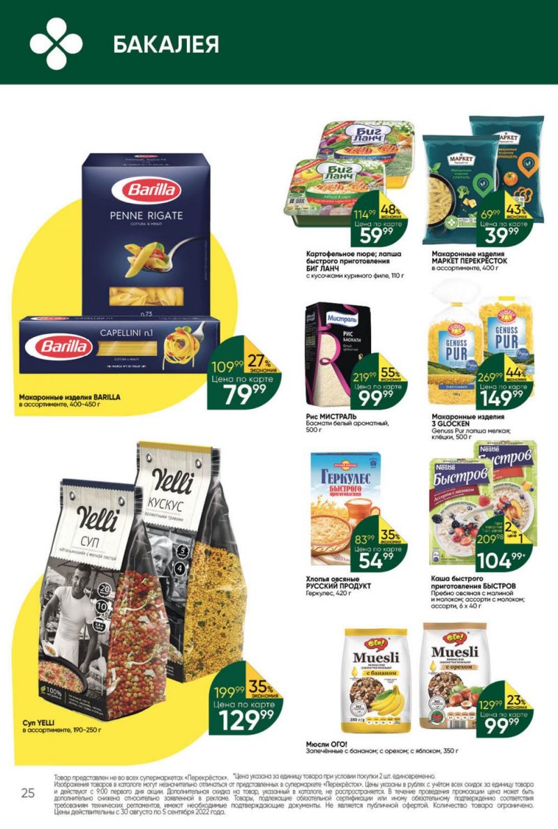 Каталог Перекресток с 30 августа по 5 сентября 2022 года страница 25