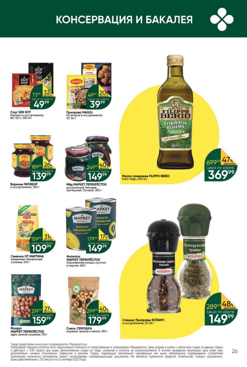 Каталог Перекресток с 30 августа по 5 сентября 2022 года страница 26