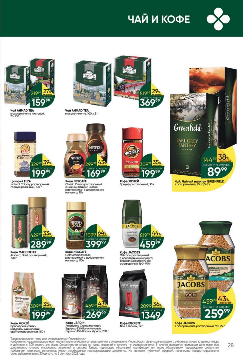 Каталог Перекресток с 30 августа по 5 сентября 2022 года страница 28