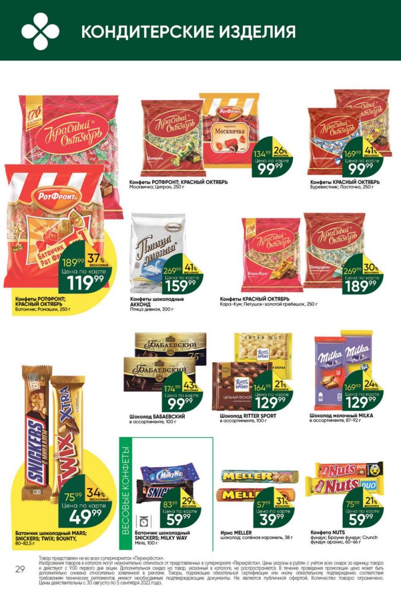 Каталог Перекресток с 30 августа по 5 сентября 2022 года страница 29