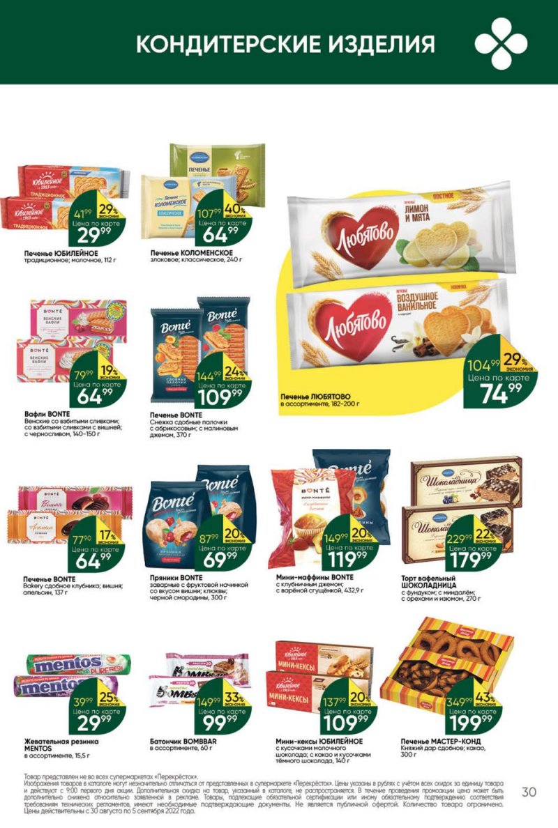Каталог Перекресток с 30 августа по 5 сентября 2022 года страница 30