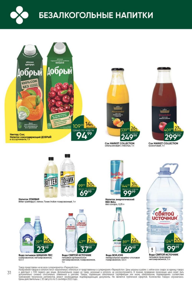 Каталог Перекресток с 30 августа по 5 сентября 2022 года страница 31