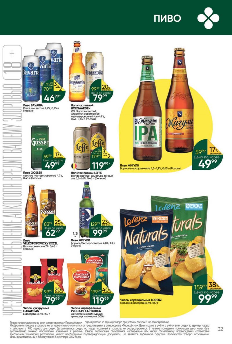 Каталог Перекресток с 30 августа по 5 сентября 2022 года страница 32