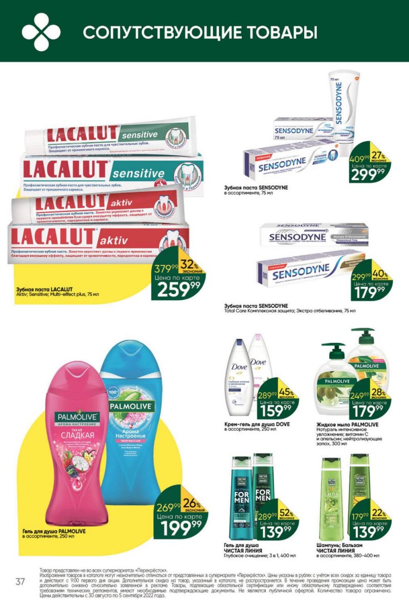 Каталог Перекресток с 30 августа по 5 сентября 2022 года страница 37