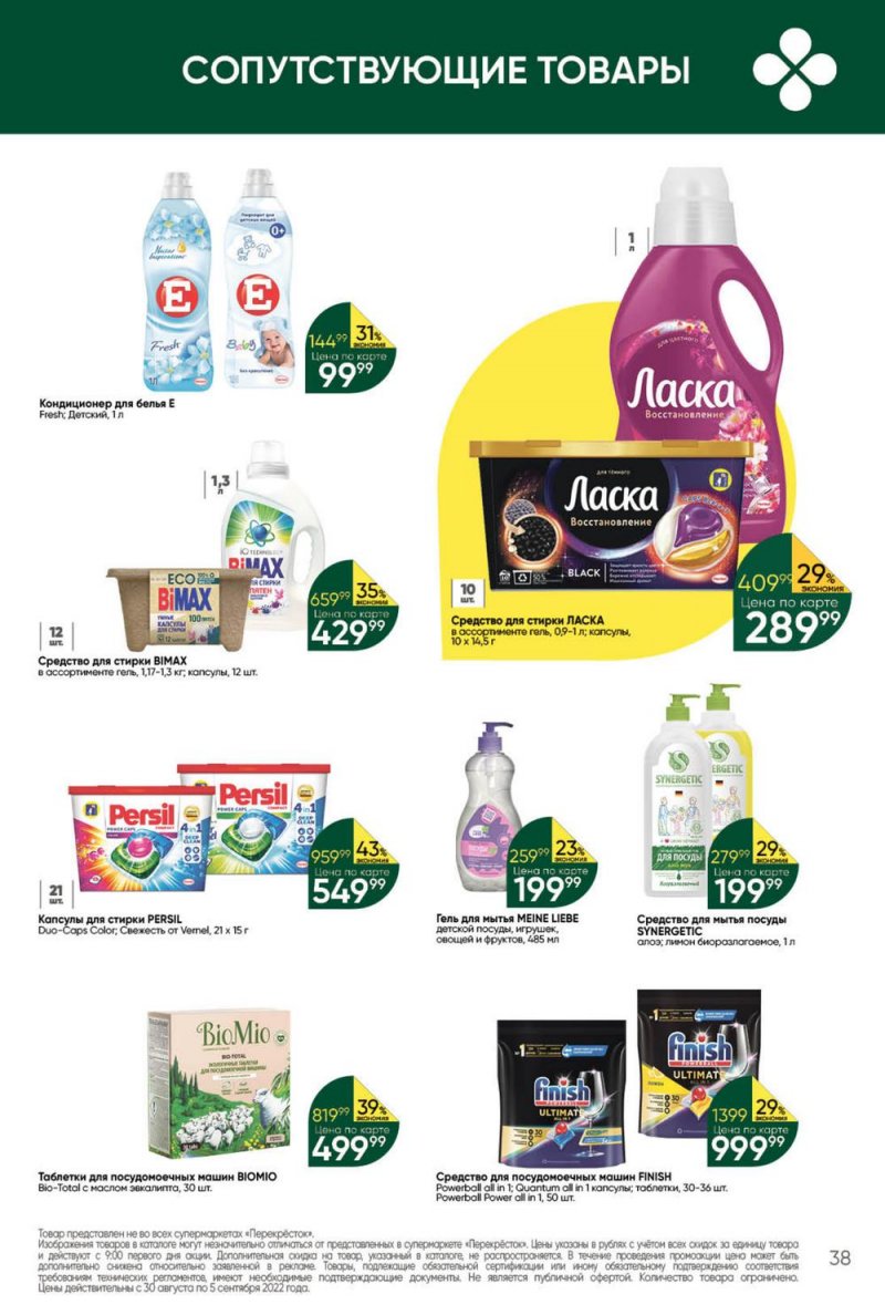 Каталог Перекресток с 30 августа по 5 сентября 2022 года страница 38