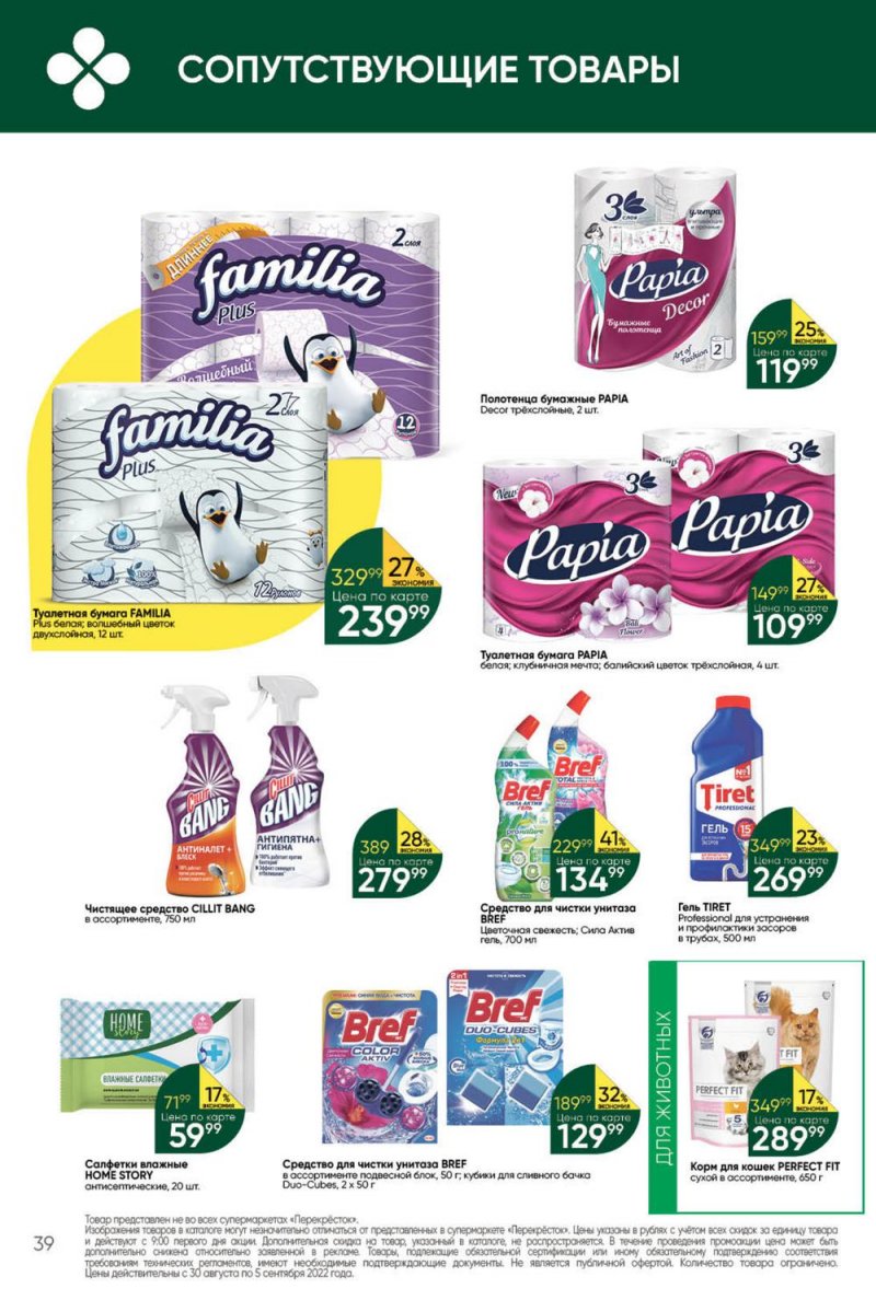Каталог Перекресток с 30 августа по 5 сентября 2022 года страница 39