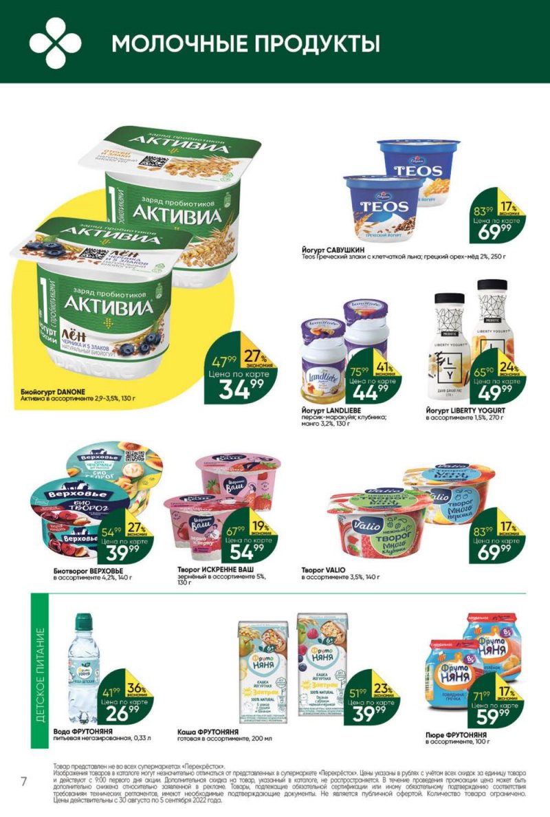 Каталог Перекресток с 30 августа по 5 сентября 2022 года страница 7