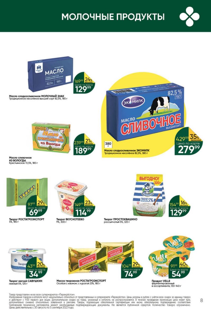 Каталог Перекресток с 30 августа по 5 сентября 2022 года страница 8
