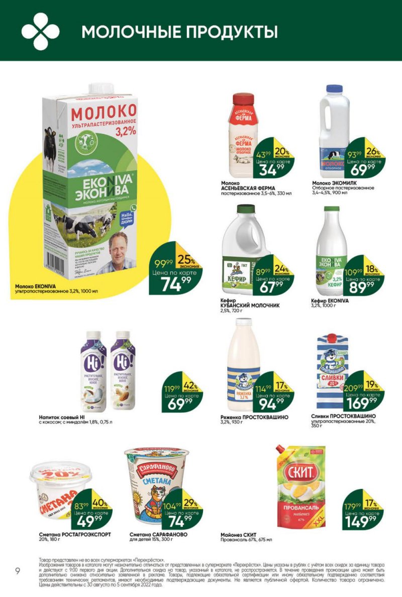Каталог Перекресток с 30 августа по 5 сентября 2022 года страница 9