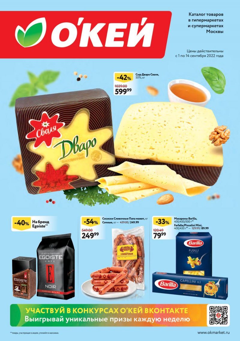 Каталог ОКЕЙ с 1 по 14 сентября 2022 года страница 1